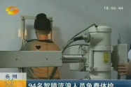 [视频]永州：94名智障流浪人员免费体检