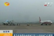 荷花机场获批中南地区首个公共RNP飞行程序