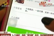 315维权：微信“朋友圈”开店 购买商品需谨慎