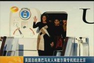 美国总统奥巴马夫人米歇尔乘专机抵达北京