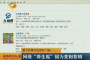 萝卜白菜不应混吃？错！ 网络“养生贴”疑为变相营销