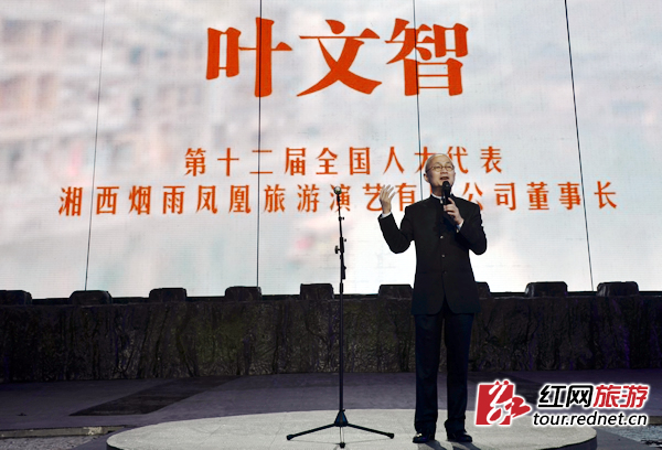 凤凰古城文化旅游投资股份有限公司董事长叶文智作为总策划致辞。