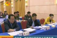 湖南省国防动员委员会第八次全体会议 徐守盛、杜家毫讲话