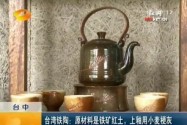 台湾铁陶：原材料是铁矿红土 上釉用小麦梗灰