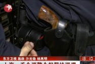 [视频]上海民警今配枪巡逻 特殊情况可直接开枪