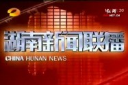 2014年04月26日湖南新闻联播