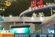 湖南高新技术发力“上交会” “湖南智造”受青睐