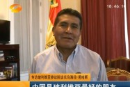 专访玻利维亚参议院议长乌海纽-若哈斯