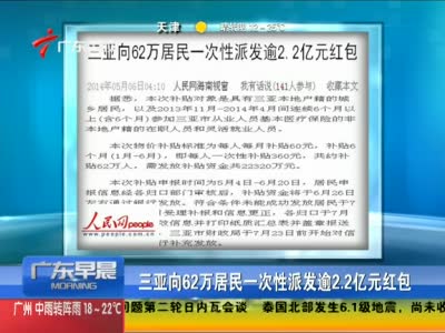 [视频]三亚向62万居民一次性派发逾2.2亿元红包