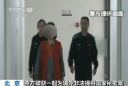 [视频]北京女子涉向境外非法提供国家机密被拘