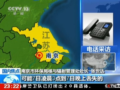[视频]南京回应放射源披露滞后 为避免引起恐慌
