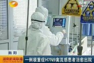 衡阳：一例极重症H7N9禽流感患者治愈出院
