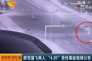 醉驾撞飞两人 “4.20”恶性事故视频公布