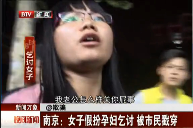 [视频]实拍女子假扮孕妇乞讨 被戳穿后翻脸骂人（图）