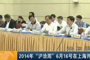 2014年“沪洽周”6月16号在上海开幕
