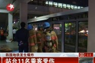 [视频]韩国首尔地铁发生爆炸 车厢窗户爆裂