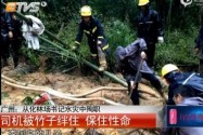 [视频]广州林场官员暴雨时巡山遇山体滑坡殉职