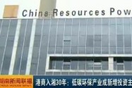 港商入湘30年：低碳环保产业成新增投资主要方向