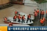 新一轮降雨过程开启 湖南端午与阴雨相伴