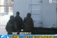 [视频]暗拍团伙碰瓷全程 持钝器自伤尾骨讹人