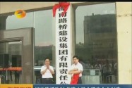 湖南路桥改制 将建立健全现代企业制度