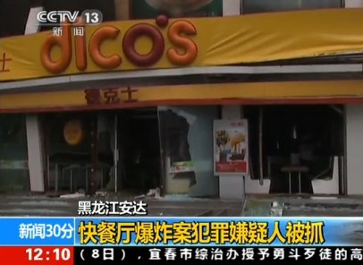 [视频]黑龙江爆炸案嫌犯自制爆炸装置索10万威胁