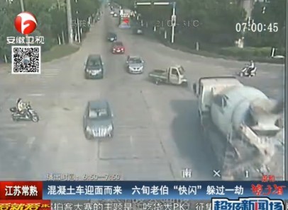 [视频]实拍混凝土车迎面撞来 老伯3秒跳车逃生