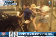 [视频]英国醉酒女孩群殴乞讨流浪汉脱其裤子