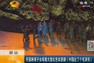 韶山：开国将领子女观看大型红色实景剧《中国出了个毛泽东》