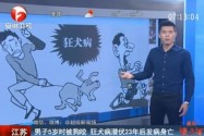 [视频]男子5岁被狗咬 狂犬病潜伏23年后发病身亡