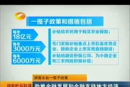 湖南出台一揽子政策 助推金融发展和金融支持地方经济