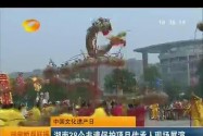 中国文化遗产日 湖南38个非遗保护项目传承人现场表演