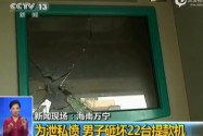 [视频]监拍男子因被奶奶骂没本事砸22台取款机