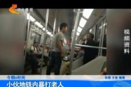 [视频]小伙地铁暴打乞讨者 只因没乞丐赚的多