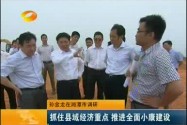 孙金龙在湘潭市调研：抓住县域经济重点 推进全面小康建设