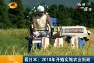 看日本：2010年开始实施农业新政