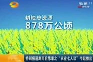 特别报道湖南启思录之“农业七人谈”今起推出