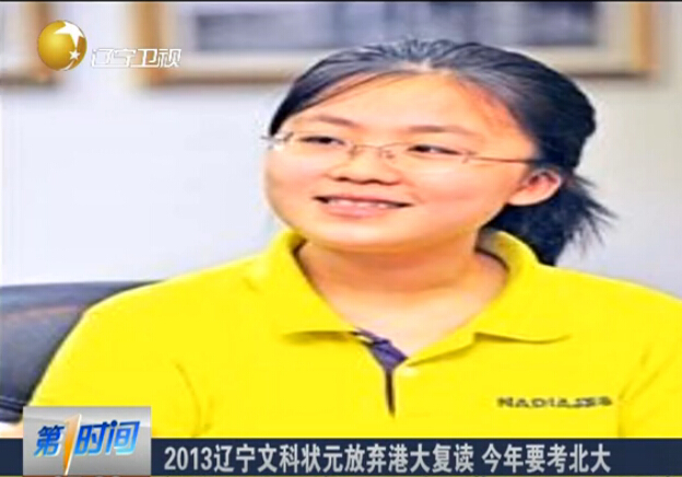 [视频]辽宁文科状元弃港大72万奖学金复读 今再拿状元