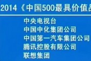 2014年度中国500价值品牌出炉 湖南广电跨入百强