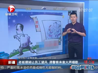 [视频]老板嫖娼令员工望风 遇警察来查大声唱歌