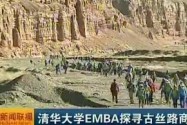 清华大学EMBA探寻古丝路商道