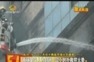 长沙“6·22”大众小商品市场火灾通报：商场窗口人为封闭