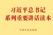 《习近平总书记系列重要讲话读本》引进各界关注和好评
