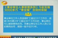 一批法律法规今起实施 湖南将有150万事业单位职工告别“铁饭碗”