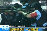 [视频]北京民警反恐实战 演练1分钟处置暴恐（图）