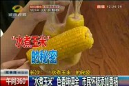 香精损害肝肾 购买“水煮玉米”需谨慎