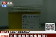 [视频]揭秘中国尿疗协会 喝尿治病无科学依据