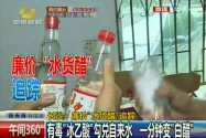 廉价水货醋：有毒“冰乙酸”勾兑自来水