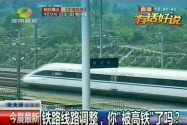 铁路线路调整 你“被高铁”了吗？