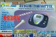 长沙：天价治疗仪大揭秘 “治病”属虚假宣传